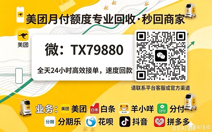 美团月付余额提现商家推荐